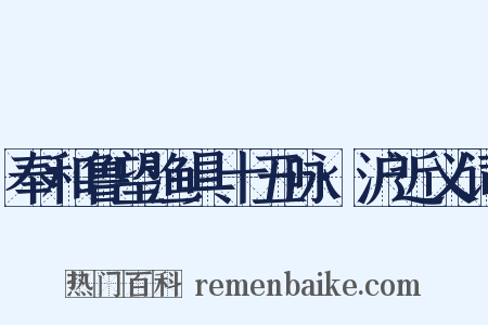 奉和鲁望渔具十五咏·沪近义词是什么意思的图片